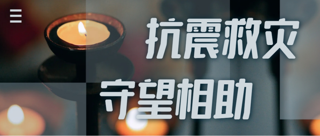 抗震救災進行時  西電全力應對甘肅地震災情保供應！